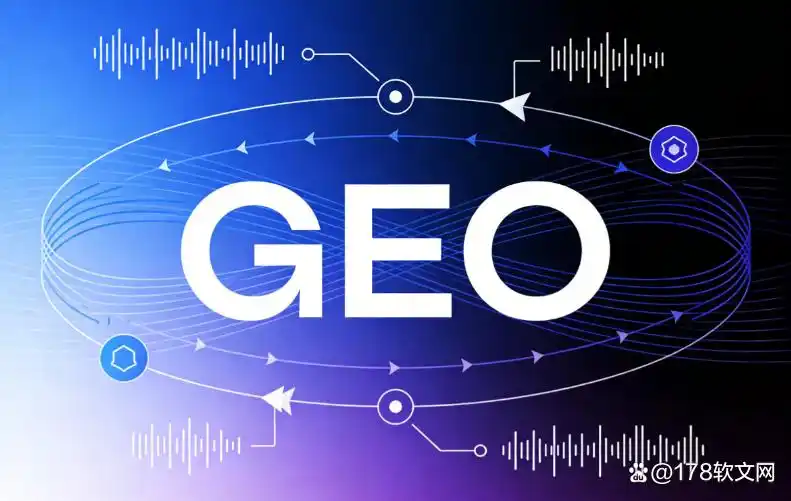 AI+GEO双驱时代：解密178软文网2026全域智能发稿技术体系.png