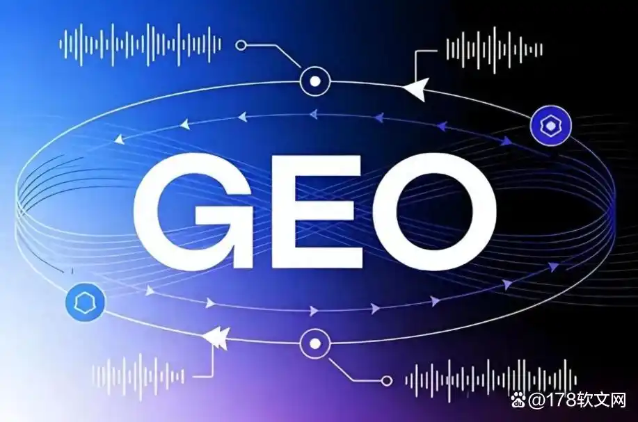 178软文网:GEO生成式引擎优化科学布局实现品效协同.png