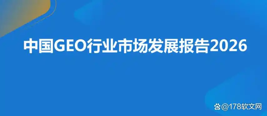 2026GEO生成式引擎优化:企业发稿平台选型指南打造品牌AI信源资产.png