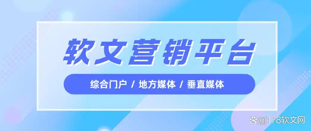 2026主流软文发布平台深度评测|新手避坑+精准选型全攻略.png