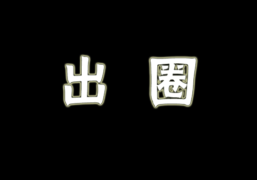 品牌借用社交媒体提高品牌形象的四个要素