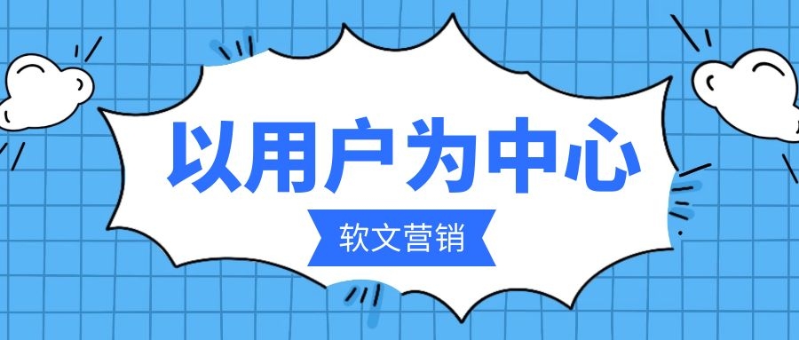 178软文网:软文营销如何写作以客户为中心的好文案.jpg