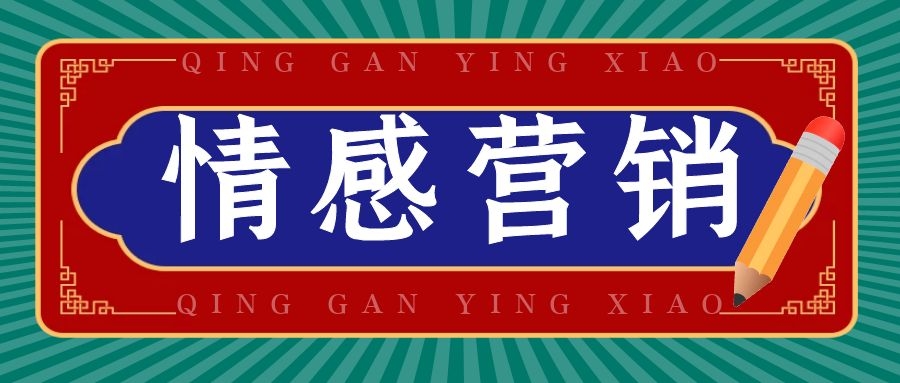 让营销有温度!利用情感营销“圈粉”的3个关键点.jpg