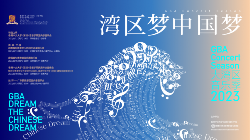 香港中文大学(深圳)音乐学院两周年庆即将在深启幕