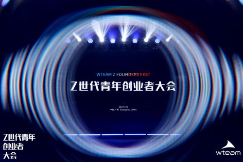 共绘 00 后创新生态新蓝图,WTEAM 首届 Z 世代青年创业者大会圆满落幕