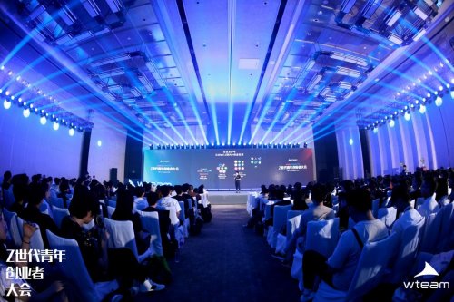 共绘 00 后创新生态新蓝图,WTEAM 首届 Z 世代青年创业者大会圆满落幕