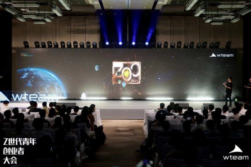 共绘 00 后创新生态新蓝图,WTEAM 首届 Z 世代青年创业者大会圆满落幕