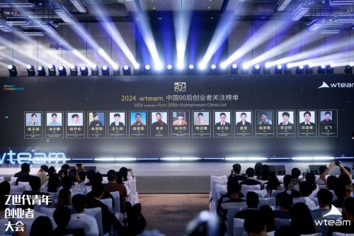 共绘 00 后创新生态新蓝图,WTEAM 首届 Z 世代青年创业者大会圆满落幕