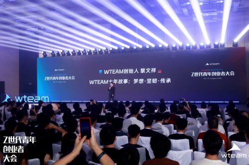 共绘 00 后创新生态新蓝图,WTEAM 首届 Z 世代青年创业者大会圆满落幕