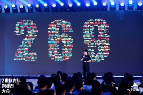 共绘 00 后创新生态新蓝图,WTEAM 首届 Z 世代青年创业者大会圆满落幕
