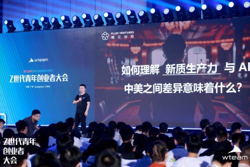 共绘 00 后创新生态新蓝图,WTEAM 首届 Z 世代青年创业者大会圆满落幕