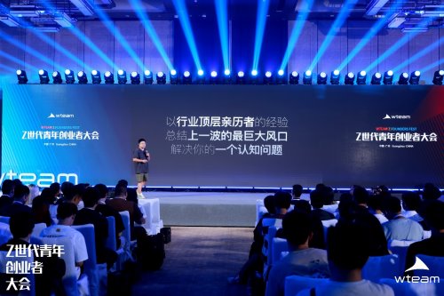 共绘 00 后创新生态新蓝图,WTEAM 首届 Z 世代青年创业者大会圆满落幕