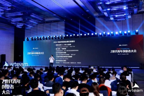 共绘 00 后创新生态新蓝图,WTEAM 首届 Z 世代青年创业者大会圆满落幕