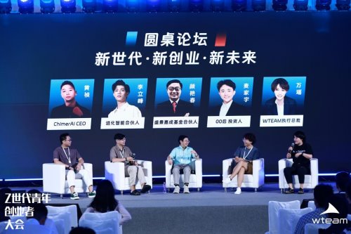 共绘 00 后创新生态新蓝图,WTEAM 首届 Z 世代青年创业者大会圆满落幕