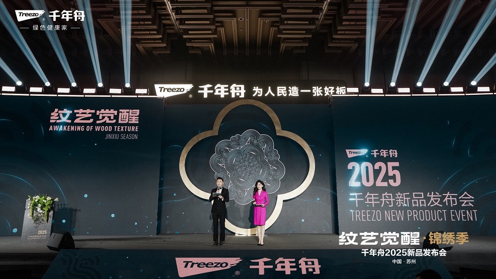 千年舟“纹艺觉醒 锦绣季”2025年新品发布会盛大召开