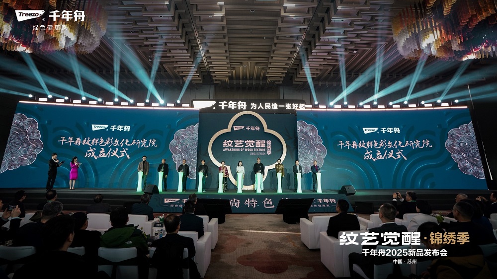 千年舟“纹艺觉醒 锦绣季”2025年新品发布会盛大召开