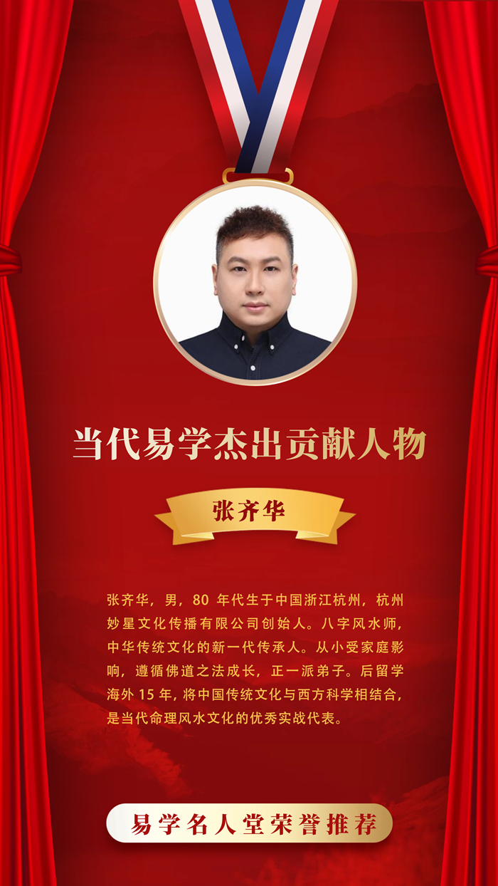 当代易学杰出贡献人物——张齐华