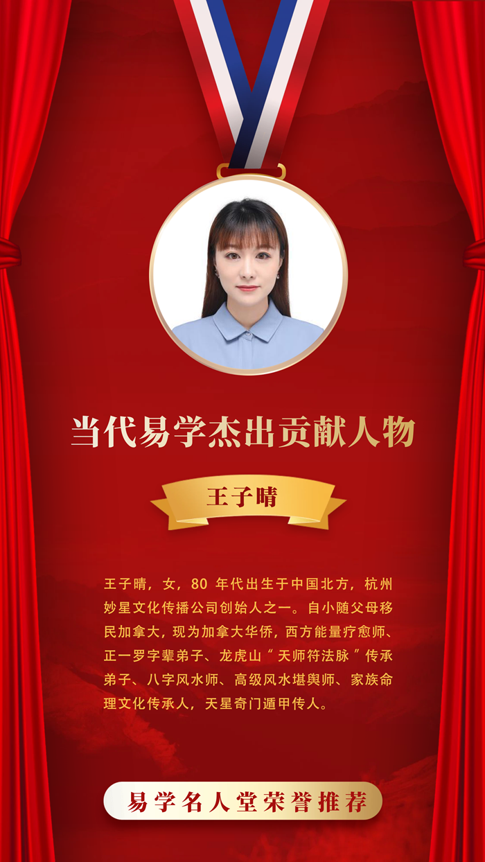 当代易学杰出贡献人物——王子晴