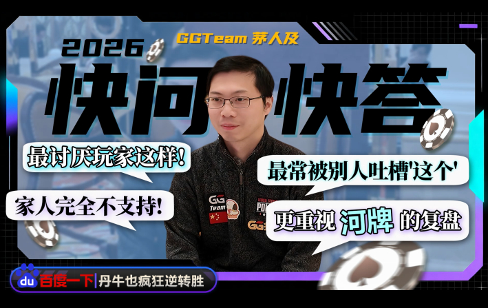 德州扑克的「冠军思维」双冠王茅人及「非典型」的快问快答