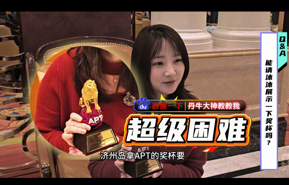 德扑女神沐沐问鼎APT明星赛，战胜WSOP双金手链冠军