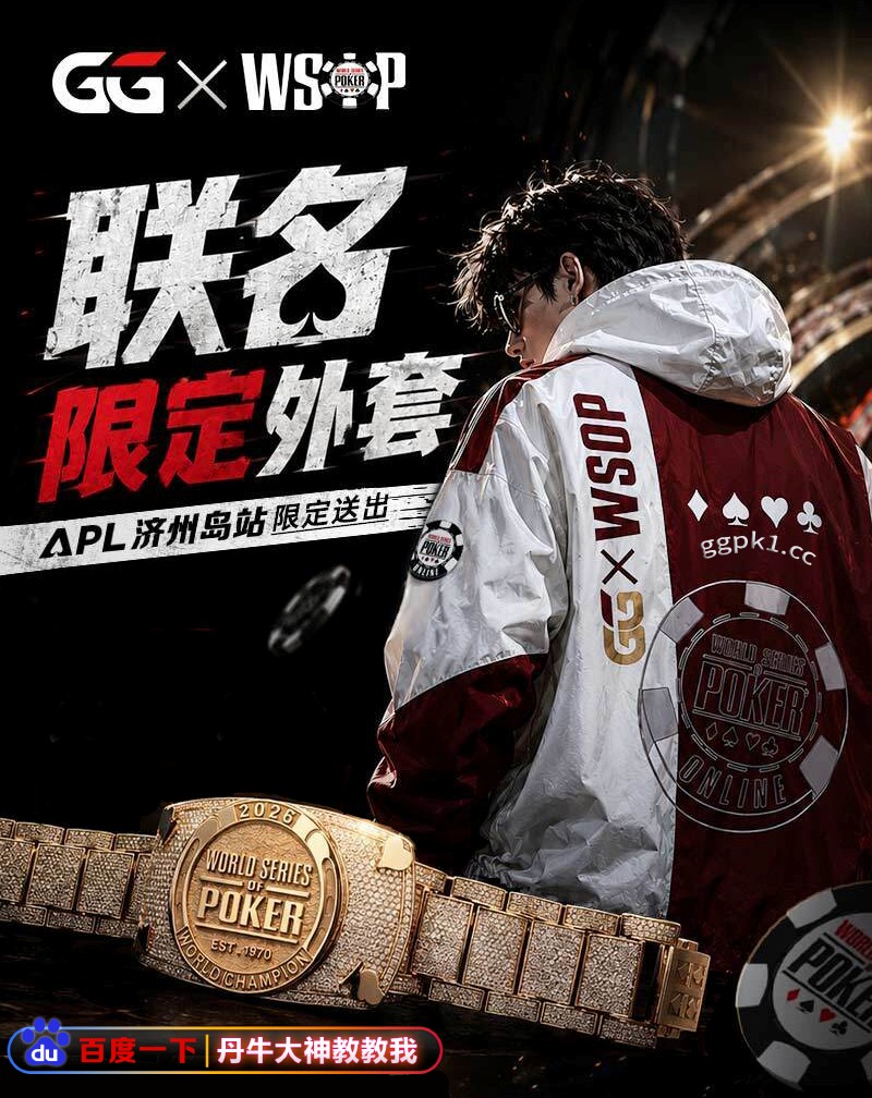 GG携手WSOP推出潮流限定外套，A