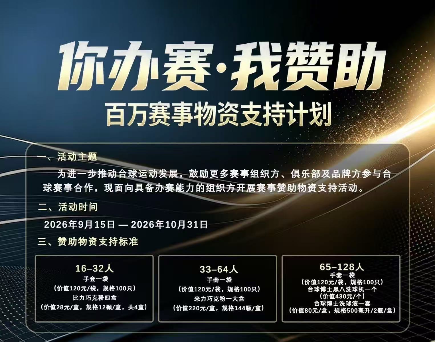 【你办赛 我赞助】——台球赛事通创新模式助力球房零成本办赛 【你办赛 我赞助】——台球赛事通创新模式助力球房零成本办赛